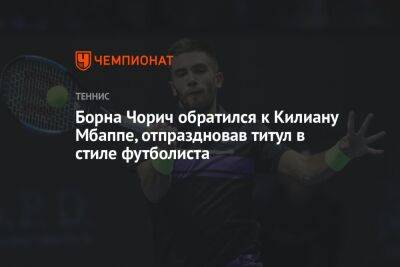 Борна Чорич обратился к Килиану Мбаппе, отпраздновав титул в стиле футболиста