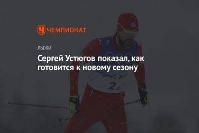 Сергей Устюгов показал, как готовится к новому сезону
