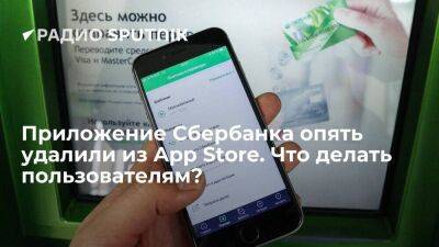Приложение Сбербанка опять удалили из App Store. Что делать пользователям?