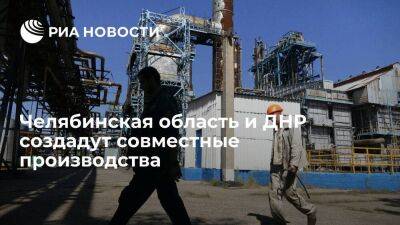 Челябинская область и ДНР создадут совместные производства товаров массового спроса