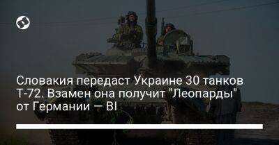 Словакия передаст Украине 30 танков Т-72. Взамен она получит "Леопарды" от Германии — BI