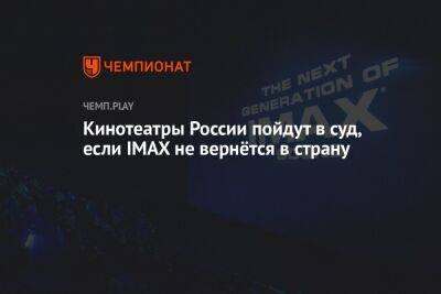 Кинотеатры России пойдут в суд, если IMAX не вернётся в страну