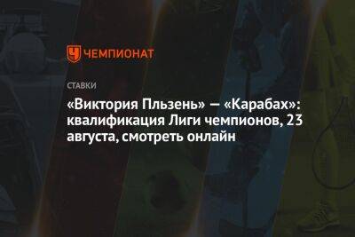 «Виктория Пльзень» — «Карабах»: квалификация Лиги чемпионов, 23 августа, смотреть онлайн