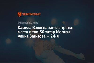 Камила Валиева заняла третье место в топ-50 татар Москвы. Алина Загитова — 24-я