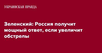 Зеленский: Россия получит мощный ответ, если увеличит обстрелы