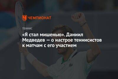 «Я стал мишенью». Даниил Медведев — о настрое теннисистов к матчам с его участием