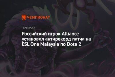 Российский игрок Alliance установил антирекорд патча на ESL One Malaysia по Dota 2