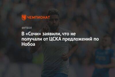 В «Сочи» заявили, что не получали от ЦСКА предложений по Нобоа