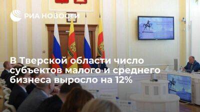 В Тверской области число субъектов малого и среднего бизнеса выросло на 12%