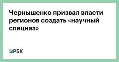 Чернышенко призвал власти регионов создать «научный спецназ»