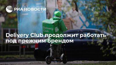 Сервис Delivery Club после перехода к "Яндексу" продолжит работу под прежним брендом