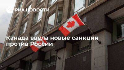 Премьер Трюдо: Канада ввела санкции против 62 физлиц из России и оборонного предприятия
