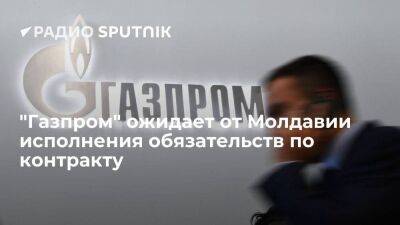 "Газпром" ожидает от Молдавии безусловного исполнения контрактных обязательств