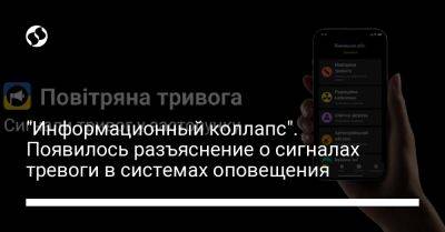 "Информационный коллапс". Появилось разъяснение о сигналах тревоги в системах оповещения