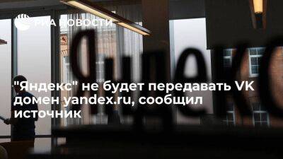 Источник: "Яндекс" не будет передавать VK домен yandex.ru с сервисами "Новости" и "Дзен"