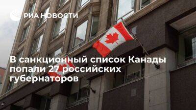 Канадские власти включили в санкционный список 27 российских губернаторов