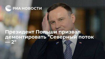 Президент Польши Дуда призвал демонтировать "Северный поток — 2"