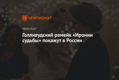 Голливудский ремейк «Иронии судьбы» покажут в России