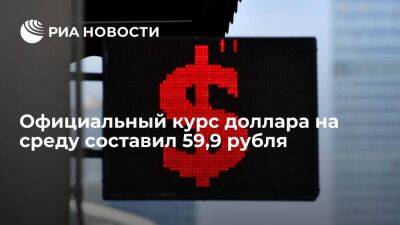 Официальный курс доллара на среду составил 59,9 рубля, евро — 59,33