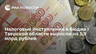 Налоговые поступления в бюджет Тверской области выросли на 5,9 млрд рублей