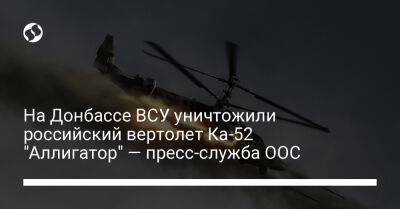 На Донбассе ВСУ уничтожили российский вертолет Ка-52 "Аллигатор" — пресс-служба ООС
