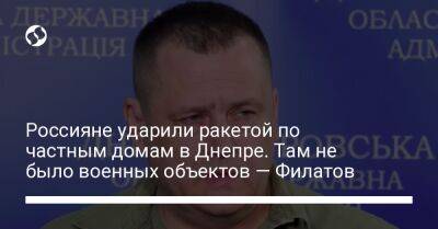 Россияне ударили ракетой по частным домам в Днепре. Там не было военных объектов — Филатов