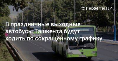 В праздничные выходные автобусы Ташкента будут ходить по сокращённому графику
