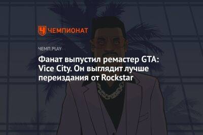 Фанат выпустил ремастер GTA: Vice City. Он выглядит лучше переиздания от Rockstar