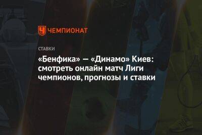 «Бенфика» — «Динамо» Киев: смотреть онлайн матч Лиги чемпионов, прогнозы и ставки