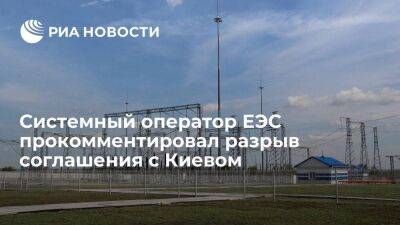 СО ЕЭС: разрыв Киевом соглашения о работе энергосистем не повлияет на ЕЭС России