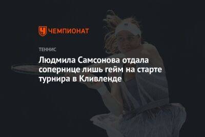 Людмила Самсонова отдала сопернице лишь гейм на старте турнира в Кливленде