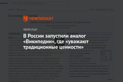 В России запустили аналог «Википедии», где «уважают традиционные ценности»