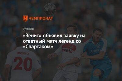 «Зенит» объявил заявку на ответный матч легенд со «Спартаком»