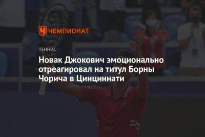 Новак Джокович эмоционально отреагировал на титул Борны Чорича в Цинциннати
