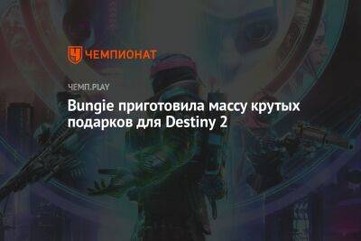 Bungie приготовила массу крутых подарков для Destiny 2