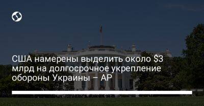 США намерены выделить около $3 млрд на долгосрочное укрепление обороны Украины – AP