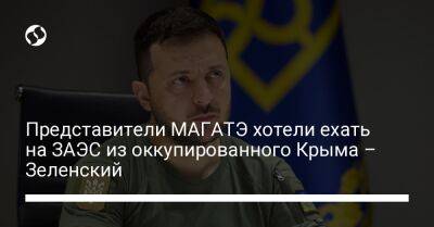 Представители МАГАТЭ хотели ехать на ЗАЭС из оккупированного Крыма – Зеленский