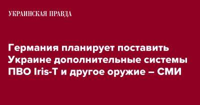 Германия планирует поставить Украине дополнительные системы ПВО Iris-T и другое оружие – СМИ