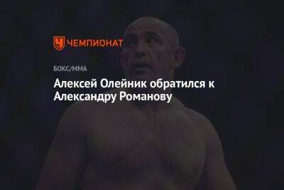 Алексей Олейник обратился к Александру Романову