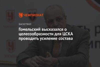 Гомельский высказался о целесообразности для ЦСКА проводить усиление состава