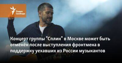 Концерт группы "Сплин" в Москве может быть отменён после выступления фронтмена в поддержку уехавших из России музыкантов