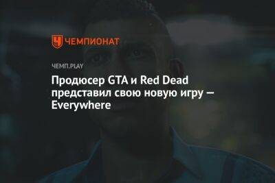 Продюсер GTA и Red Dead представил свою новую игру — Everywhere