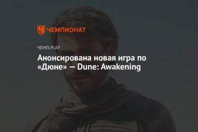 Анонсирована новая игра по «Дюне» — Dune: Awakening
