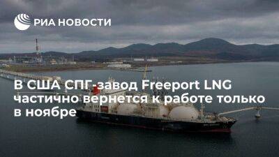 В США частичный возврат к работе СПГ-завода Freeport LNG запланирован на ноябрь