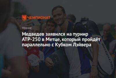 Медведев заявился на турнир ATP-250 в Метце, который пройдёт параллельно с Кубком Лэйвера