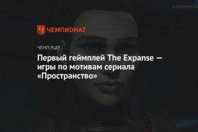 Первый геймплей The Expanse — игры по мотивам сериала «Пространство»
