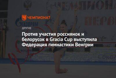 Против участия россиянок и белорусок в Gracia Cup выступила Федерация гимнастики Венгрии