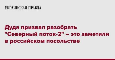 Дуда призвал разобрать "Северный поток-2" – это заметили в российском посольстве