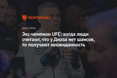 Экс-чемпион UFC: когда люди считают, что у Диаза нет шансов, то получают неожиданность