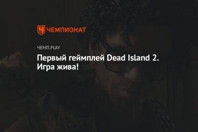 Первый геймплей Dead Island 2. Игра жива!